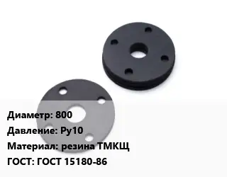 Прокладка фланцевая 800 Ру10 резина ТМКЩ ГОСТ: ГОСТ 15180-86